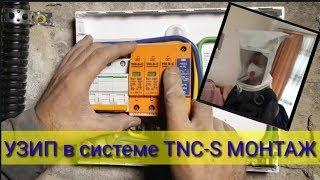 Подключение УЗИП в системе TNC-S,Obo Bettermann V50+B+C+NPE,электромонтаж