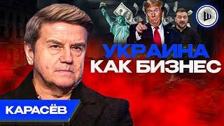 ️Перемирие НА ГРАНИ: Карасёв. США бросают Украину, Путин ЖДЕТ Трампа