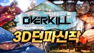 던파가 3D로? 네오플 신작 게임 '던전앤파이터 프로젝트 오버킬' 공개!