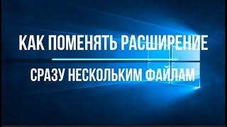 [Windows] Как пакетно поменять расширение файлам