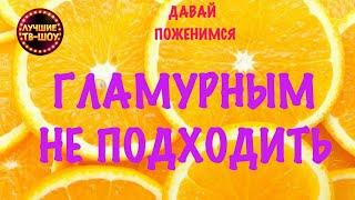 ХОЧЕТ ПОЛУЧАТЬ СОВЕТЫ В ВЕДЕНИИ БИЗНЕСА ОТ БУДУЩЕЙ ЖЕНЫ | ДАВАЙ ПОЖЕНИМСЯ | ЛУЧШИЕ ТВ-ШОУ