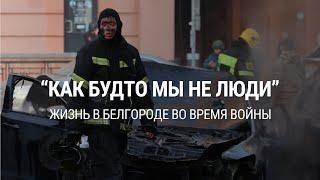 Как Белгород живет под обстрелами: истории местных жителей