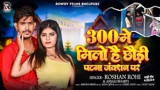 #Viral - 300 में मिलो है छौड़ी पटना जंक्शन पर - #Raushan Rohi & #Anjali Bharti | #New Magahi Hit Song