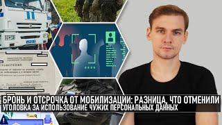 Бронь и отсрочка от мобилизации: разница, что отменили. Уголовка за использование чужих персданных