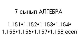 7 сынып АЛГЕБРА     1.151/1.152/1.153/1.154/1.155/1.156/1.157/1.158 есеп/Сабақ жауаптар