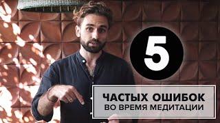 5 частых ошибок во время медитации. Как избежать?