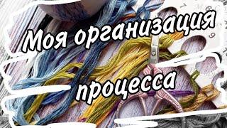 35. Организация процесса вышивки | Удобно,  просто, мобильно