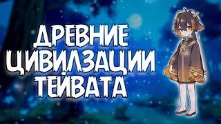 Цивилизации Тейвата До Архонтов | Геншин Теории