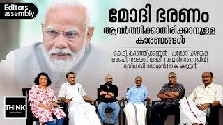 LokSabhaElections2024 |മോദി ഭരണം ആവർത്തിക്കാതിരിക്കാനുള്ള കാരണങ്ങൾ|  Narendra Modi |Editors Assembly