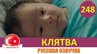 Клятва 248 серия на русском языке [Фрагмент №1]