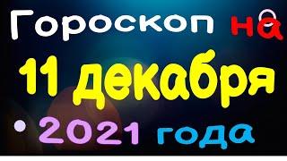 Гороскоп на 11 декабря 2021 года для каждого знака зодиака