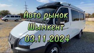 Авто рынок Шымкент Газель 03.11.2024 #automobile #автобазар #автокөліктер #газель #rek #top