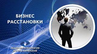 Запись прямого эфира «Бизнес-расстановки»