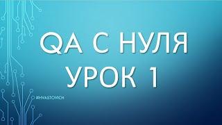 QA с нуля за 5 часов - Полный курс тестировщика