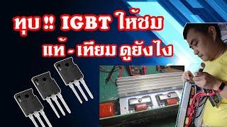 IGBT แท้ ปลอม ดูยังไง มีเฉลย