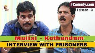 Mullai Kothandam Comedy | Episode 3 | Interview with Prisoners | #ComedyDotCom | Thamizh Padam