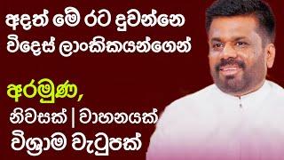 Sending foreign currency to home | Anura  Kumara Dissanayake