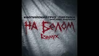 Каспийский Груз, Гио Пика - На белом Remix (by Anqie, ЭндиЭнди)