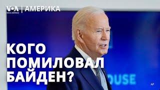 Байден милует тысячи осужденных. Трамп – снова человек года. Украина без ленд-лиза?