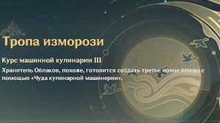 Прохождение Лунная охота. Курс машинной кулинарии III. Тропа изморози