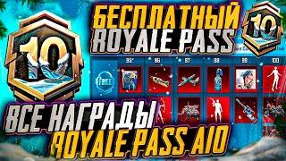 УТЕЧКИ ВСЕХ НАГРАД A10 ROYALE PASS! МИФИК БЕСПЛАТНО В RP A10 ПАБГ МОБАЙЛ! ОБНОВЛЕНИЕ 3.5 PUBG MOBILE