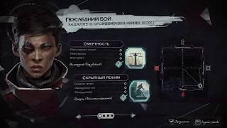 Dishonored: Death of the Outsider - Последний бой (Призрак, без убийств)