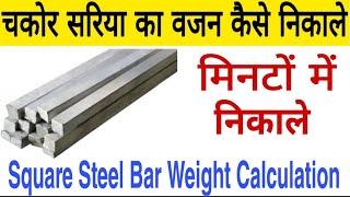 How to Calculate Square Steel Bar Weight | Calculation of Steel Bar Weight | Square Bar Calculation