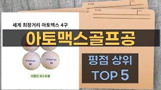 리뷰 많은 아토맥스골프공 TOP 5 | 최저가 구매방법을 알려드립니다.