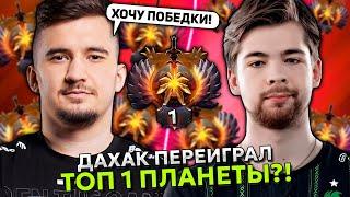 ДАХАК на КУНКЕ ПЕРЕИГРАЛ ТОП 1 РАНГА МАЛРИНА?! | DAXAK vs MALRINE STREAM DOTA 2