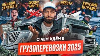 Грузоперевозки 2025 это - ВЫСОКИЕ ЗП, Большие штрафы, Реестр перевозчиков, Региональный ПЛАТОН.