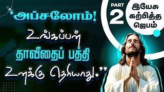 "அப்சலோம்! உங்கப்பன் தாவீதைப் பத்தி உனக்கு தெரியாது."(இயேசு கற்பித்த ஜெபம்-2) DJ (29.9.24)(SS2436)