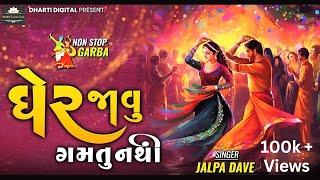 Navratri 2023 " Gher Javu Gamtu Nathi" | Jalpa Dave | Non-Stop Garba #Gherjavugamtunathi