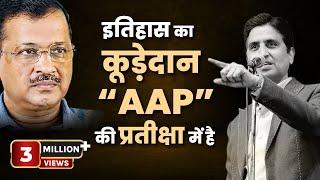 इतिहास का कूड़ेदान “AAP” की प्रतीक्षा में है | Dr Kumar Vishwas