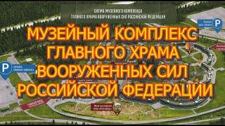 Музейный комплекс главного храма вооруженных сил Российской Федерации. Обзорная экскурсия.