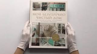 Мой безупречно чистый дом. 255 советов по уборке натуральными чистящими средствами