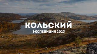 Экспедиция на Кольский полуостров 2023 | Тизер