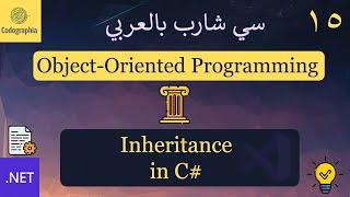 15. Inheritance in C#  | شرح سي شارب