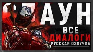 СПАУН - ВСЕ ДИАЛОГИ СО ВСЕМИ ПЕРСОНАЖАМИ | РУССКАЯ ОЗВУЧКА | MORTAL KOMBAT 11