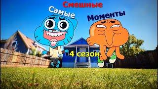 Самые Смешные Моменты 4 сезона [Удивительный Мир Гамбола]