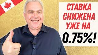 Банк Канады: СТАВКА УПАЛА уже на 0.75%! Ипотека будет доступнее чем раньше? Канадские новости 2024