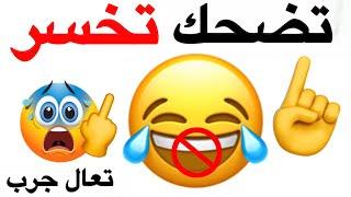 لا تضحك اثناء مشاهدة هذا الفيديو (اقوى نسخة) ️