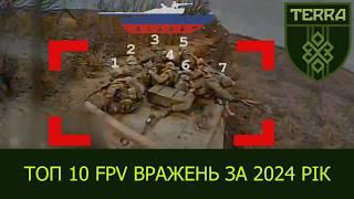 ТОП 10 FPV поражений за 2024 год. Авдеевское и Харьковское направления.