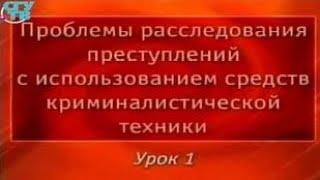 Криминалистика. Урок 1. Общие положения криминалистической техники