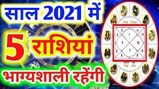 साल 2021 में 5 राशियां भाग्यशाली रहेंगी| Yearly Horoscope 2021/ Rashifal/Astrology/ वार्षिक राशिफल