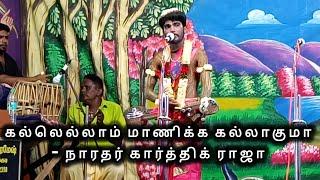 கல்லெல்லாம் மாணிக்க கல்லாகுமா SONG - நாரதர் கார்த்திக் ராஜா #வள்ளிதிருமணநாடகம் #tamilsong