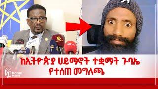 ነብዩ ሙሀመድ "ﷺ" ላይ ድፍረት የተሞላበትና ክብረ ነክ ፀያፍ ንግግር ያደረጉ ግለሰቦችን በተመለከተ የተሰጠ መግለጫ||Harunmedia||