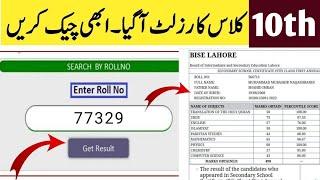 How to check 10th class result Punjab board 2024 | How to Check Matric Result 2024 | 10 class result