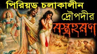 ঋতুস্রাব চলাকালীন দ্রৌপদীর বস্ত্রহরণ করা হয়েছিল কেন? কারা দেখেছিলেন এই পৈশাচিক দৃশ্য? Draupadi story