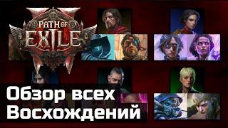 Классы и восхождения в Path of Exile 2 | Early Access