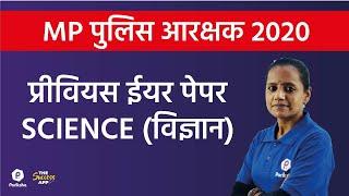 MP Police Constable Previous Year Paper Solution | Science